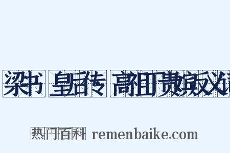 梁书·皇后传·高祖丁贵嫔反义词是什么意思的图片